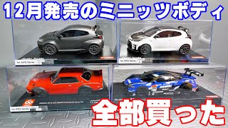 新発売された京商ミニッツのボディを全て購入してみました