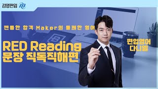 [김영편입] 🎩 젠틀한 합격 Maker의 ✨통쾌한 영어✨ 다니엘 교수님! 📚🔥