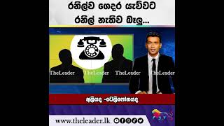 රනිල්ව ගෙදර යැව්වට රනිල් නැතිව බෑලු...| The Leader TV