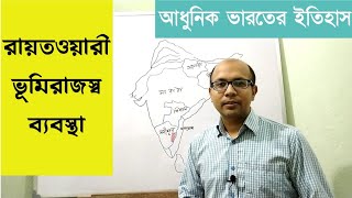 Ryotwari System | রায়তওয়ারী ব্যবস্থা | Land Revenue Settlement 1820 | WBCS,UPSC,SLST,NET etc.