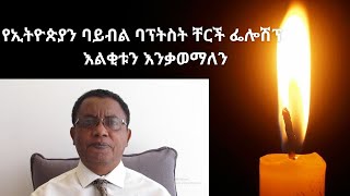 የኢትዮጵያን ባይብል ባፕትስት ቸርችስ ፌሎሽፕ(Ethiopian Bible Baptist Churches Fellowship )እልቂቱን እንቃወማለን እና አደራ አለብኝ