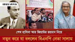 শেখ হাসিনা আর জিয়াউর  রহমান নিয়ে নতুন করে যা বললেন বিএনপি নেতা সালাম