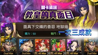 「神魔之塔」 聖鬥士星矢 合作 教皇的真面目 面具下交織的善惡 地獄級 項羽 一次三成就