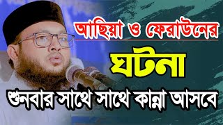 বিবি আছিয়া ও ফেরাউনের ঘটনা | মুফতি আল-আমিন আড়াইহাজারী | Al-Amin araihazari waz