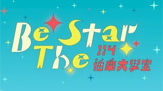 營歌MV Be The Star | 國立臺灣師範大學 114級伯樂大學堂