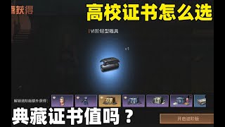 明日之后：高校证书怎么选？典藏证书值不值得购买？【二营长大雄】