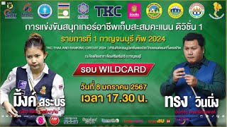 (LIVE) มิ้งค์ สระบุรี vs ทรง วินนิ่ง รายการที่ 1 กาญจนบุรี คัพ 2024 รอบ WILDCARD (ปิดเสียง)