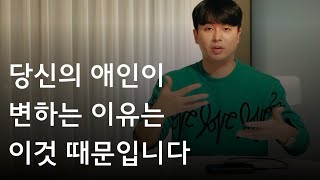 역대최고 연애팁 - 당신의 애인이 변하는 이유는 이것 때문입니다