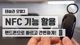 ///테슬라 모델3/// 15만원짜리 테슬라 키팝 대신 저렴한 NFC 태그로?!