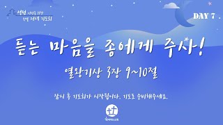 [성전 이전을 위한 특별 저녁 기도회] 2025년 02월 11일 | DAY 7 | 열왕기상 3장 9~10절