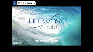 美國知名購物專家 分享 萊威lifewave 貼片原理