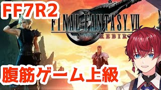 【チャンピオンベルト　取れるまで耐久】Final Fantasy 7 Rebirth 腹筋ミニゲーム上級　 【Vtuber 緋月シュン】