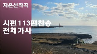 @【작곡하는법】시편113편찬송전체가사 【작곡기초]작곡가 차은선의 작곡하는법 작곡일기 작곡교육  #시편찬송 #시편113편찬송 #차은선작곡시편113편찬송전체가사