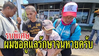 สุภาพบุรุษนักรบนาวิกโยธิน ไม่ทอดทิ้งแม่เฒ่าวัย 83 ขอดูแลรักษาจนหาย