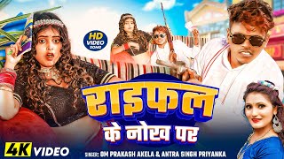 #Video - राईफल के नोख पर | #Om Prakash Akela , #Antra Singh Priyanka | New #Rangdari Song 2025