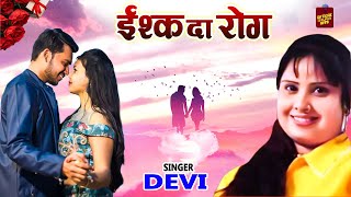 इश्क़ दा रोग - Ishq Da Rog - Devi - New Romantic Song 2022 - Rathor Bhojpuri