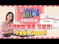 [피트라인으로 플러스하다] #28- 건강과 맛을 동시에 챙기는 프리미엄 유산균 발효 드링크! 필 굿 요거트