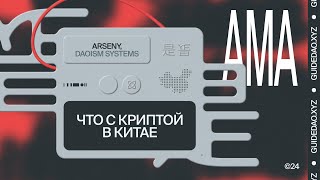 Арсений, кофаундер и СЕО Daoism Systems: создание DAO