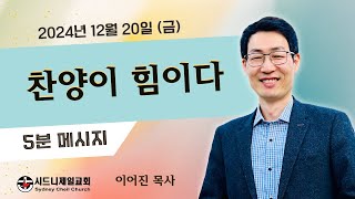 2024년 12월 20일 (금) 요한계시록 19장 1절 [5분 메시지] : 찬양이 힘이다