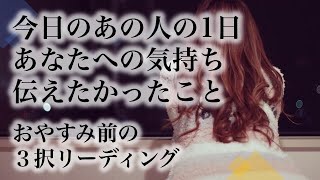 【🍒2021年3月5日】これからどんどん上向きになっていくあなたとお相手さんの恋愛１週間✨今日のあの人の1日✨💕今日のあなたへの気持ち💕伝えたかったこと✨💕　💕🍓💕 おやすみ前の3択リーディング💕🍓💕