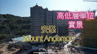 （安峯Mount Anderson)高低層單位實景／華華懋集團／安達／安泰／安健道￼ ／安愉道／安禧街／朗然／東九龍線／安秀道／安達臣道￼