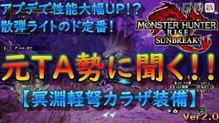 【MHR:SB】冥淵軽弩カラザ編 元TA勢に聞くライトボウガン基本構成！Ver2.0【モンハンライズ】【サンブレイク】