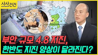 [사사건건] 부안 규모 4.8 지진, 한반도 지진 양상이 달라진다? (홍태경)