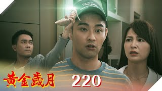 黃金歲月 EP220 富少與仙杜瑞拉的秘密｜Golden Years