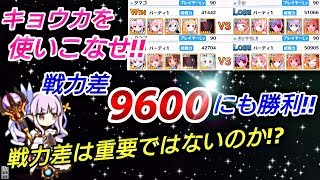 【プリコネR】キョウカを使って、戦力差9600にも勝利！！戦力差は重要ではない⁉ 【プリンセスコネクトRe Dive】【アリーナ】攻略実況＃46