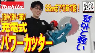 【2020.7月】溝付けが楽になる⁉コンパクトなのに88㎜まで切れる充電式パワーカッター新発売【CE090D】