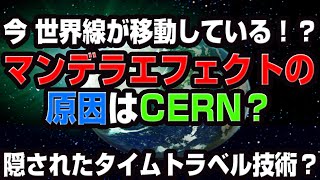 [再アップ]マンデラエフェクトの原因！今世界が別の世界線に移動している！（アキラボーイズストーリー#4）