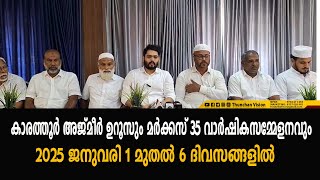 കാരത്തൂർ അജ്മീർ ഉറൂസും മർക്കസ് 35 വാർഷികസമ്മേളനവും2025 ജനുവരി 1 മുതൽ 6  ദിവസങ്ങളിൽ