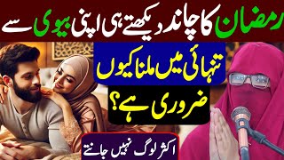 Ramzan Ka Chand Dekhte Hi Mian Biwi Ka Milaap | Syeda Lubna Bukhari | Ramzan Special Bayan