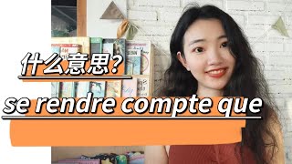 超高频法语se rendre compte que什么意思？I法语学习干货