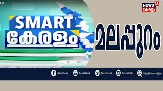 സ്മാര്‍ട്ട് കേരളം :  പ്രവാസികളുണ്ടാക്കിയ കേരളം | Smart Keralam : Malappuram