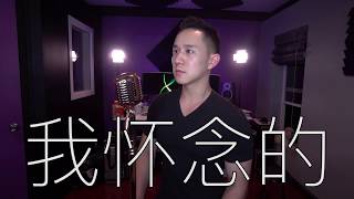 我懷念的 - Jason Chen Cover