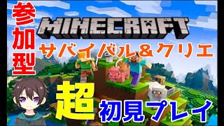 【#minecraft 】みんなでマイクラ　参加型マイクラ 　「サバイバル＆クリエ」　＃マイクラ ＃参加型  ＃ライブ配信