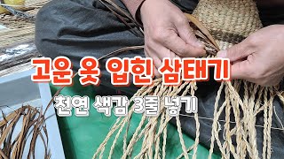 자연을 품은 삼태기: 짚풀공예 Ricestraw Handicraft DIY