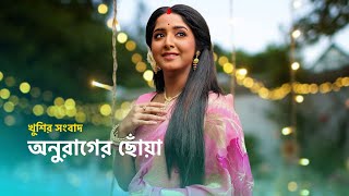 অনুরাগের ছোঁয়া সবচেয়ে বড় সুসংবাদ। anurager chowa