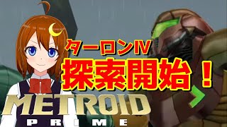 【メトロイドプライム】#2 初見！本編開始！ターロンⅣを探索するぞ～！【Vtuber】