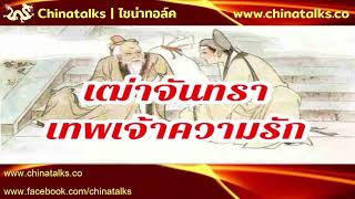 #เทพเจ้าจีน เฒ่าจันทรา เทพเจ้าแห่งความรักจีน | Chinatalks เรื่องเล่าจีน