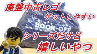 ブックオフ中古レゴ よく見かけるけどやっぱり嬉しいあのシリーズ