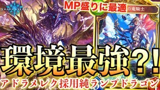 今環境でMP盛るなら超おすすめのデッキ！アドラメレク採用のランプドラゴンが強い！！【シャドウバース/シャドバ/shadowverse実況】