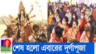 বিসর্জনের মধ্য দিয়ে শেষ হলো এবারের দূর্গাপূজা | Banglavision News