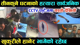 तीनकुने घ-टनामा CCTV फुटे\