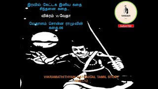 06 06 வேதாளம் சொன்ன ராமுவின் கதை