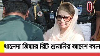 খালেদা জিয়ার রিটের শুনানি শেষ, আদেশ কাল || Khaleda Zia (Update)