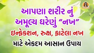 આપણા શરીર નું અમૂલ્ય ઘરેણું નખ | ઇન્ફેકશન, રુક્ષ, ફાટેલા નખ માટે એકદમ આસાન ઉપાય | Harish Vaidya