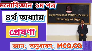 মনোবিজ্ঞান ১ম পত্র।। ৪র্থ অধ্যায়।। আবেগ ও প্রেষণা।