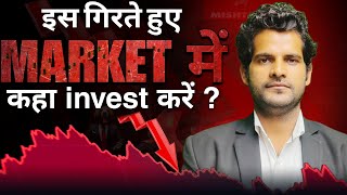 इस गिरते Market में कहां निवेश करें? Where to invest in this falling market? Detail Information